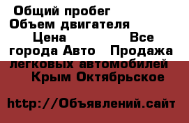  › Общий пробег ­ 190 000 › Объем двигателя ­ 2 000 › Цена ­ 490 000 - Все города Авто » Продажа легковых автомобилей   . Крым,Октябрьское